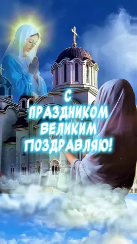 Очень Красивое  Поздравление С ПРАЗДНИКОМ ВВЕДЕНИЯ ВО ХРАМ ПРЕСВЯТОЙ БОГОРОДИЦЫ🙏 4 Декабря Это стихотворение я сочинила сама для Вас от всей души🙏Очень надеюсь что вам понравится) Введение во Храм Пресвятой Богородицы 4 Декабря! С Введением во Храм Пресвятой Богородицы! Поздравление с Введением во Храм Пресвятой Богородицы! Открытка Введение во Храм Пресвятой Богородицы! Всех поздравляю с Введением во Храм Пресвятой Богородицы! Песня богородица  #введениевохрамПресвятойБогородицы #введение #поздравлениесвведениемвохрамПресвятойБогородицы #свведениемвохрамПресвятойБогородицы #открыткасвведениемвохрамПресвятойБогородицы #4декабря #введениевохрампресвятойбогородицы #поздравлениясвведениемвохрамбогородицы #праздник #пресвятаябогородица #свведениемвохрамбогородицы #спраздникомвведениевохрампресвятой #открыткивведениевохрампресвятойбогородицы #открыткивведениебогородицывохрам #картинкивведениебогородицы #4декабрявведение #красивыеоткрытки #поздравление #введениевохрам #музыкальнаяоткрытка  поздравление с введением во храм пресвятой богородицы, с введением во храм пресвятой богородицы, открытка с введением во храм пресвятой богородицы, музыкальная открытка с введением во храм пресвятой богородицы, видео открытка с введением во храм пресвятой богородицы, видео поздравление с введением во храм пресвятой богородицы, картинки введение во храм пресвятой Бюбогородицы, красивое поздравление с введением во храм пресвятой богородицы Музыкальная видео открытка - отличный подарок другу, дорогому, любимому человеку!  Для Viber, whats app, vkontakt, odnoklassniki, facebook