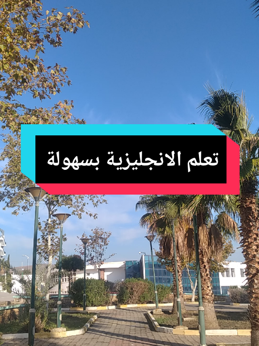 تعلم الانجليزية بسهولة معنا #fpy #foruyou #english #voryou #الانجليزية 