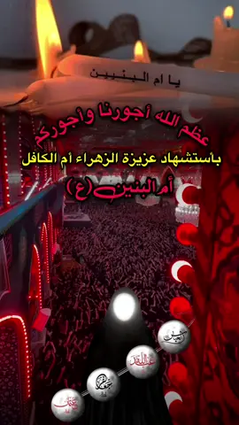 #١٣_جمادى_الاخر_استشهاد_ام_البنين💔🥀 #عظم_الله_اجورنا_واجوركم_بهذا_المصاب #dancewithpubgm #foryoupage❤️❤️ 