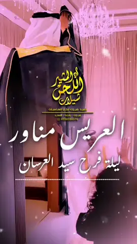 شيله عريس باسم مناور | شيله ليلة فرح سيد العرسان | استديو اللحن المثير تنفيذ شيلات بالاسماء  #شيله_عريس_باسم_مناور #شيله_ليلة_فرح_سيد_العرسان   #استديو_تنفيذ_شيلات_لحن_القوافي  #لحن_القوافي_لتنفيذ_الشيلات #تنفيذ_شيلات_بالاسماء😍🥰    شيلة نوره ياست البنات  شيلة هدئ ياست البنات   شيلة ترحيب بالضيوف باسم ام عبدالله نوره اقبلت فكو البيبان   شيلات ترحيبيه بالضيوف  شيلات مدح بالاسماء  استديو تنفيذ شيلات استديو شيلات  شيلات بالاسماء تنفيذ شيلات  شيلات  شيله تخرج من الابتدائيه خريجه الابتدائيه  شيله ام العريس ام مرزوق  تهنئه ام العريس  شيله لام العريس  شيله لام المعرس  زفة ام العريس  شيلات لام العريس  شيلة باسم ام العريس  شيلة لام العريس  شيلة باسم ام العريس وبناتها    استديو تنفيذ شيلات  زفات  شيله رقص  شيلات زواج حماسيه  شيلات حماسيه  تصميم شيله  حماسيه شيلات ام العريس  قومي العبي ام العريس  شيله ام العريس جديده  شيلات خوات العريس  شيله خوات العروس  شيلات زواج  خوات العريس شيله شيلات ترحيب   شيلات عريس مناسبات الكويت  مناسبات قطر  مناسبات زواج  تنفيذ شيلات  شيلة تقاعد شيلات خوات العريس  شيله خوات العروس  شيلات زواج  خوات العريس شيله شيلات ترحيب   لحن القوافي شيلات  شيلة تقاعد  زفات تقاعد  اغنيه تقاعد اغاني تقاعد  كل الاشليتي خياله  كل العتبان خياله  كل المطران خياله  كل ال صالح خياله  كل الحميدي خياله  كل الرويبعه خياله  كل الغنيمان خياله  كل ال سعود_خياله  كل العجمان خياله  كل الدواسر خياله  كل الباصم خياله  كل ال حمود خياله    كل ال حمران خياله  كل الرشيدي خياله  كل الرويبعه خياله  كل السرحان خياله  كل ال راشد خياله  كل القحطاني خياله  كل الحريصي خياله  شيلة عروس حماسيه  شيله عروس رقص  شيلات خوات العروس  شيلة مدح خوات العروسه  شيلات ام العروس  شيلات ام المعرس  شيلات ترحيب  شلات ملكه  شيلة عيد الاضحى كل العتبان خياله  عيد الاضحى  شيلات العيد شيلة عيدالاضحى ) شيلات تخرج 2024  شيلة ام العريس  شيلات ام العروس  شيلة عروس  شيلات بالاسماء  شيلات جديده  شيلات حماسيه