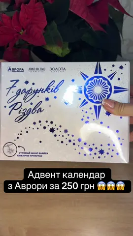 Адвент календар з Аврори за 250 грн 😱😱😱 в кінці найцікавіше)))  @Аврора Мультимаркет @zolotakraina.ua  #адвенткалендар #аврора