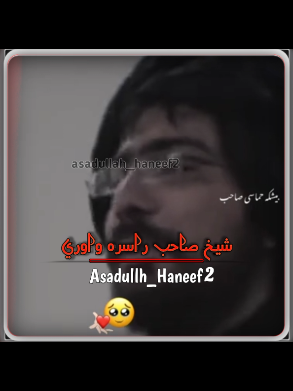 ده یتیم او د کونډې ښځې قصه #Shakh_Abdull_hameed_hamasi #asadullah_haneef2 #suportme #asadullah_haneef 