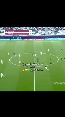 المنتخب السعودي يسجل هدف الثاني عن طريق صالح الشهري 🤩🔥💚#نصراوي_عظيم💛🤩 #مطلق_العالمي💛🤩 