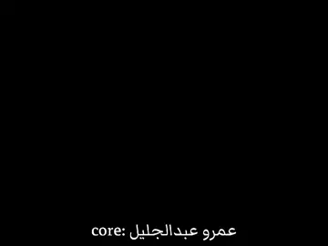 عمرو عبدالجليل: core #الرتش_فى_زمه_الله💔 #مصر #core #fyp #عمرو_عبدالجليل 