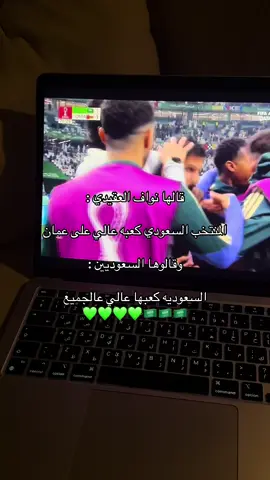 وانتهى النقاش😉✋🏻💚 #السعوديه #صالح_الشهري #نواف_العقيدي #المنتخب_السعودي 