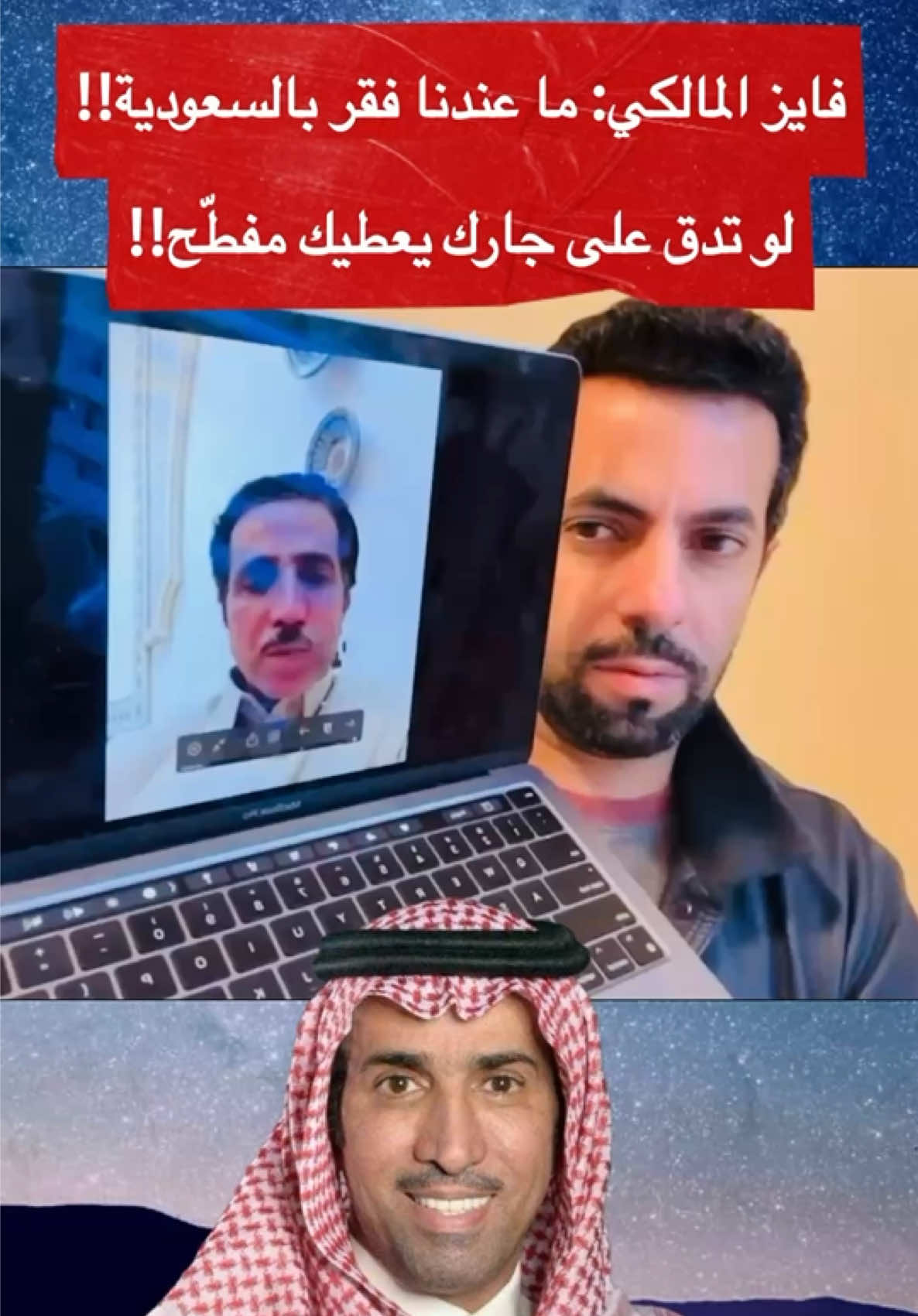 فايز المالكي: ما عندنا فقر بالسعودية!! لو تدق على جارك يعطيك مفطّح!!