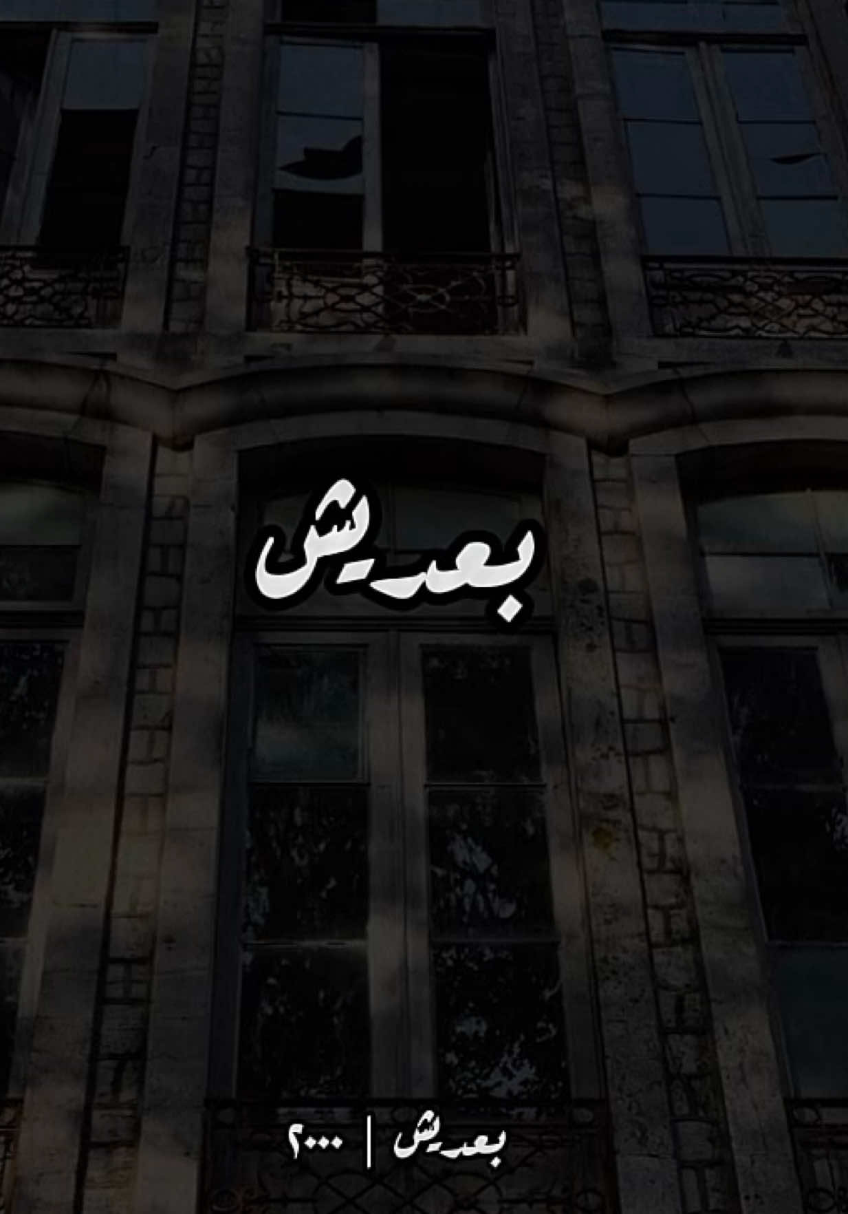 لا تظل تعتب عليه لا تذب الصوج بيه و ابتعد عن كل حياتي و اسحب ايديك من ايديه بعديش . #هيثم_يوسف #بعديش #اغاني #قديم #جيل_الطيبين 