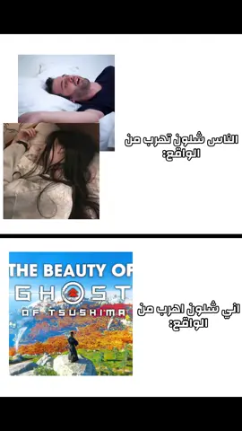 وانت شنو مهربك؟ #ghostoftsushima #jinsakai #شبح_تسوشيما #جين_ساكاي #playstation 