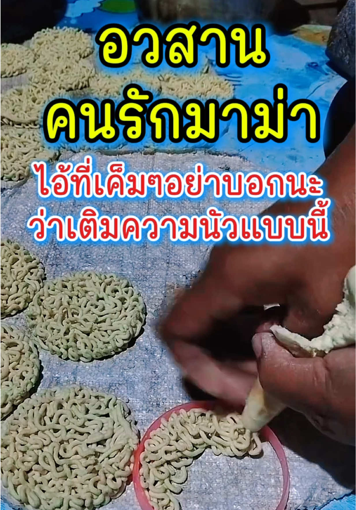 อวสาน คนรักมาม่า ไอ้ที่เค็มๆอย่าบอกนะ ว่าเติมความนัวแบบนี้ 😳😱 #ฟีดดดシ #ขึ้นฟีดเถอะ #funny #food #cooking 