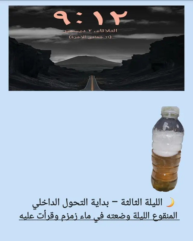 🌙 الليلة الثالثة – بداية التحول الداخلي المنقوع الليلة وضعته في ماء زمزم وقرأت عليه ✨ بداية مختلفة استيقظت عند الفجر، الساعة الثالثة صباحًا، ومنذ تلك اللحظة لم يزرني النوم حتى الآن. لكن الأمر لم يكن كما اعتدت في الماضي… لم يكن قلقًا أو اضطرابًا، بل كان بداية شعور جديد يتسلل إلى داخلي، وكأن صفحة جديدة تُفتح أمامي. 🌿 ما الذي تغير بداخلي؟ - العصبية التي كانت تثقلني بدأت تخف شيئًا فشيئًا.   - وجدت نفسي أخرج وأشارك الناس، بعد أن كنت أميل للعزلة.   - بداخلي هدوء لم أعرفه منذ زمن، حب يتدفق، عاطفة صادقة، وشعور بالسعادة.   - لأول مرة منذ سنوات، أحسست بطعم الأشياء من حولي… الهواء، الضوء، وحتى أبسط التفاصيل اليومية. 🧠 خلفية شخصية - عمري يقارب 44 عامًا ويزيد قليلا  - كنت أتناول علاجات للاكتئاب وللنوم، لكن أثرها كان محدودًا وتركتها قبل فترة بالتدريج وبعزيمه وتوكل على الله  - اليوم، ومع منقوع السدر، أشعر أن هناك شيئًا يتغير في داخلي… ليس مجرد نوم أو يقظة، بل سيطرة على النفس وراحة في الروح. 💚 الرسالة لأحبابي أكتب هذه الكلمات لأشارككم رحلتي، لا لأحكي قصة عابرة، بل لأقول:   > 🌿 حتى لو لم يأتِ النوم، النفسية يمكن أن تكون تحت السيطرة.   > 💡 حتى لو بقي التعب، هناك دائمًا بصيص أمل.   > 💚 لكل داء دواء، ولكل قلب مضطرب سكينة تنتظره. 📌 دعوة للمشاركة يا أحبابي، هذه تجربتي مع السدر،  وهذه لحظة صدق مع نفسي.   أدعوكم أن تشاركوني تجاربكم،  فقد تكون كلماتكم سببًا في نفع غيركم، كما كانت تجربتي بداية لشفاء داخلي بعون الله #رحلة_الشفاء   #تجربة  #لكل #الطب_النبوي #دواء  