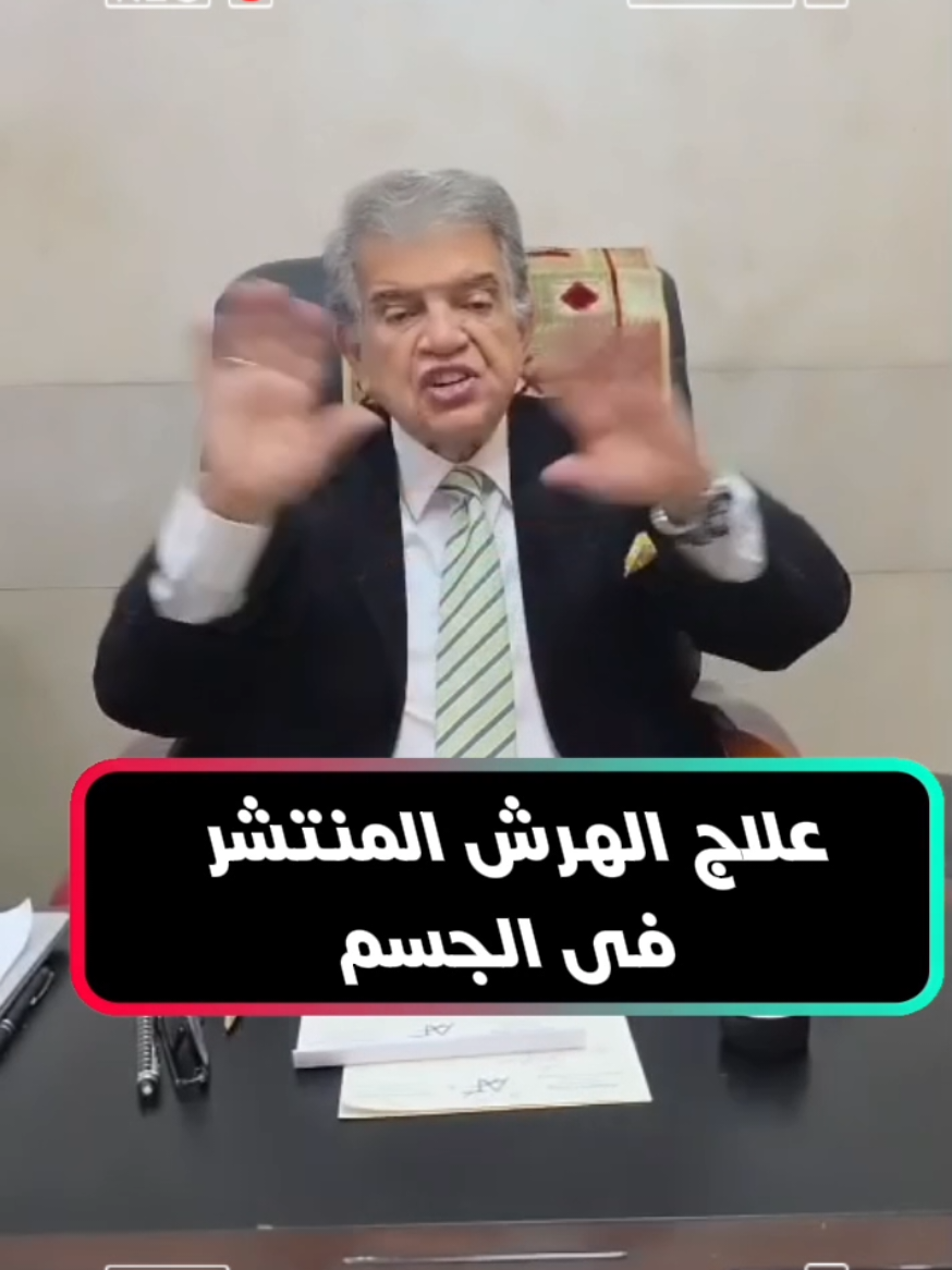 تحذير: إذا كنت بتعاني من الهرش اللي بيطير النوم، الفيديو ده مصمم خصيصًا ليك! ​وداعًا للحكة المنتشرة في الجسم اللي بتخليك مش مرتاح! في الفيديو ده هنكشف لك عن 3 حلول سريعة ​#علاج_الهرش_السريع #الحكة_المزمنة #بشرة_حساسة 