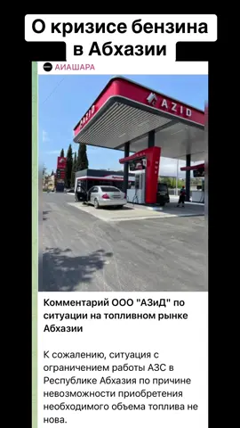 О кризисе бензина в Абхазии #абхазия #тбилиси #абхазияэтогрузия #грузия #сухуми 