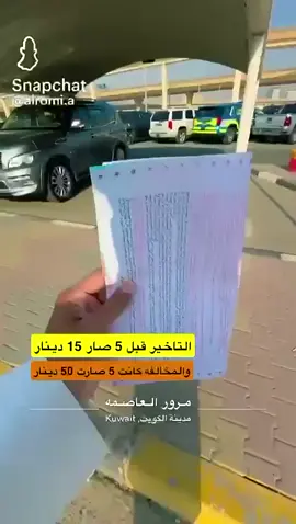 مخالفة انتهاء دفتر السيارة ٥٠ دينار#الكويت🇰🇼 #alawi_stoo #الخليج_الكويت_السعودية_قطر_البحرين #تيك #creatorsearchinsights 