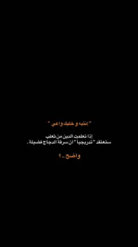 إنتبه  #عبارات #اقتباسات #foryoupage #الدين #foryou 