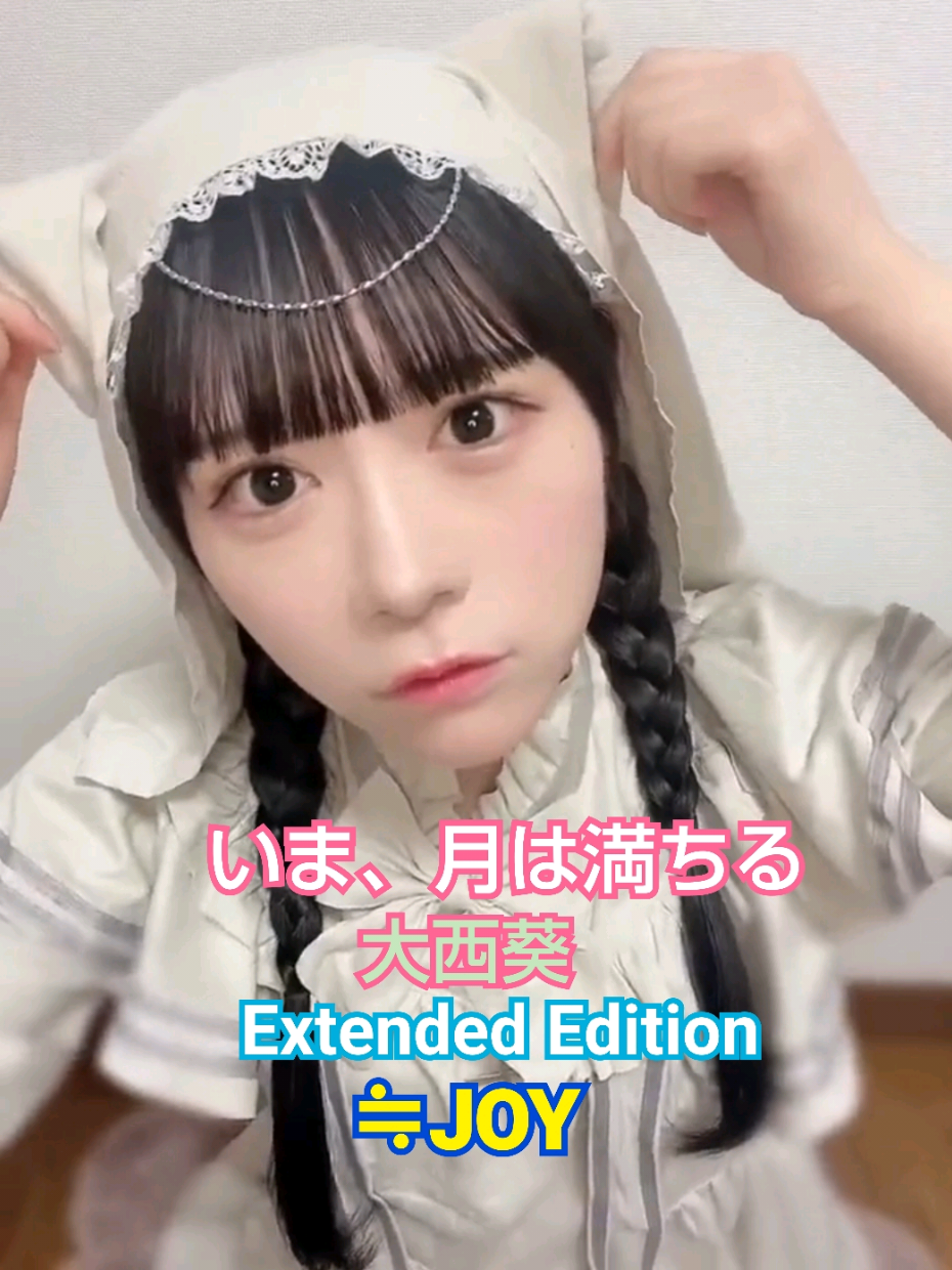 【 いま、月は満ちる　大西葵 Extended Edition 】 ≒JOY ニアリーイコールジョイ ニアジョイ 大西葵 いま、月は満ちる #ニアリーイコールジョイ  #ニアジョイ  #大西葵  #アイドル  #idol  @ニアジョイTikTok  @まっつん  @アイドル戦隊 28号 