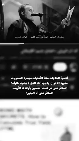 إنه ام الرواي💔 ستوريات استشهاد ام البنين ع #استشهاد_ام_البنين #باسم_الكربلائي 