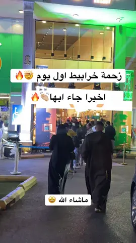 وربي متحمس للمحل العجيب هذا 🔥#هبه #زحمه #جديد #ابها #fyp 