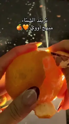 جربوها 🥹🍊🧡#اكسبلورexplore #fybbbbbbbbbbbbbb #foryou #تريند #شتاء 