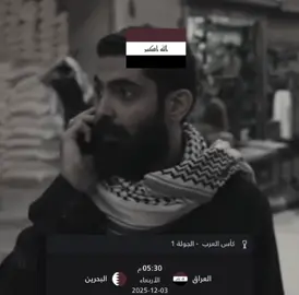 باجر ابثلكميها هنا وتدللون🤭🇮🇶 #المنتخب_العراقي #اسود_الرافدين #كاس_العرب #البحرين 