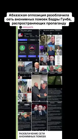 Абхазская оппозиция разоблачила сеть анонимных помоек Бадры Гунба, распространяющих пропаганду. #абхазия    #тбилиси     #абхазияэтогрузия   #грузия    #сухуми