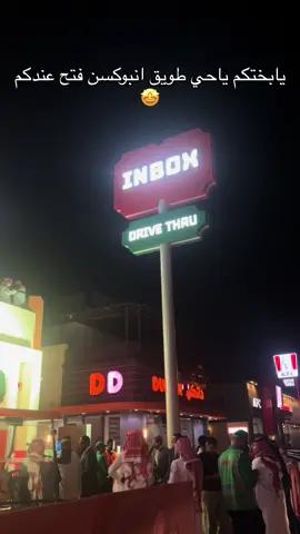 افتتاح انبوكس الفرع الثالث في حي طويق الاول في النرجس والثاني على الدائري الغربي #طيب_الاساس #انبوكس #مطاعم_بروستد #شعب_الصيني_ماله_حل😂😂 #افتتاح_اليوم 