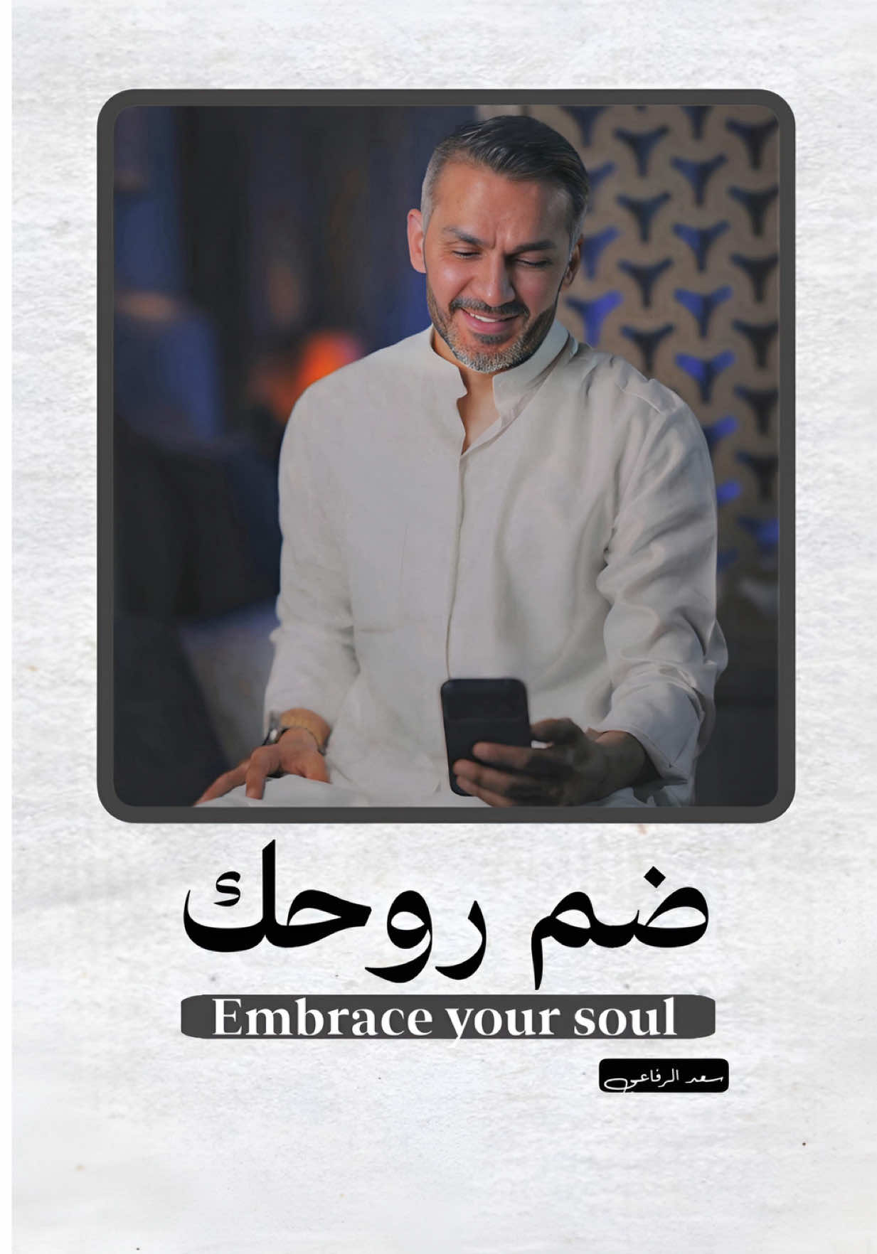 ⁨	ضم روحك بروحك ..  يروح التعب عن روحك  ( أعد تشغيل نفسك من الأرض )  #سعد_الرفاعي⁩ 