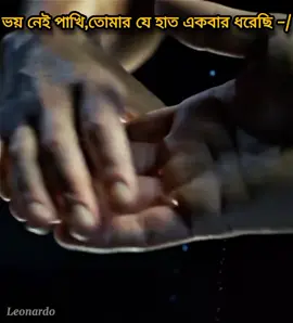 ভয় নেই পাখি,তোমার যে হাত একবার ধরেছি -/ আমি মরে গেলেও সে হাত ছেড়ে দেবো না ! ⠀⠀⠀⠀⠀⠀⠀⠀⠀⠀⠀⠀⠀⠀⠀⠀⠀⠀⠀⠀⠀⠀⠀⠀⠀⠀⠀⠀⠀⠀⠀⠀⠀⠀⠀⠀⠀⠀ ⠀⠀⠀⠀⠀⠀⠀⠀⠀⠀⠀⠀⠀⠀⠀⠀⠀⠀⠀⠀⠀⠀⠀⠀⠀⠀⠀⠀⠀⠀⠀⠀⠀⠀⠀⠀⠀⠀ ⠀⠀⠀⠀⠀⠀⠀⠀⠀⠀⠀⠀⠀⠀⠀⠀⠀repost koro mama⠀⠀⠀⠀⠀⠀⠀⠀⠀⠀⠀⠀⠀⠀⠀⠀⠀⠀⠀⠀ ⠀⠀⠀⠀⠀⠀⠀⠀⠀⠀⠀⠀⠀⠀⠀⠀⠀⠀⠀⠀⠀⠀⠀⠀⠀⠀⠀⠀⠀⠀⠀⠀⠀⠀⠀⠀⠀⠀ ⠀⠀⠀⠀⠀⠀⠀⠀⠀⠀⠀⠀⠀⠀⠀⠀⠀⠀⠀⠀⠀⠀⠀⠀⠀⠀⠀⠀⠀⠀⠀⠀⠀⠀⠀⠀⠀⠀ #Foryou  #support_me  #lyrics_songs  #banglacaption  #viralvideos 