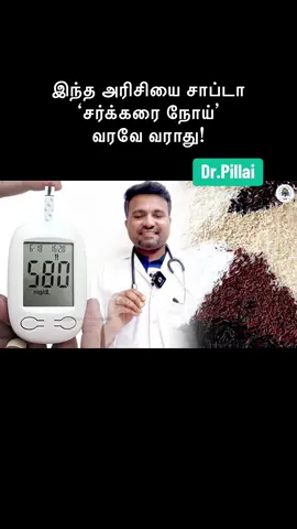இந்த அரிசியை சாப்டா ‘சர்க்கரை நோய்’ வரவே வராது! #diabetes #rice #doctor 