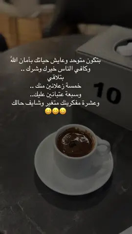 #اكسبلور #tiktok #بتكوني متوحدة و عايشة حياتك بأمان اللّٰه وكافية الناس خيرك وشرك .. بتلاقي خمسة زعلانين منك .. وسبعة عتبانين عليكي .. وعشرة مفكرينك متغيرة وشايفة حالك#😃 #your_coffee 