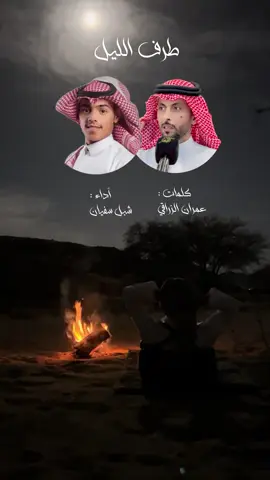 #عمران_الزراقي #اكسبلوررررر #شيلات_روعه_خواطر_ذوق #شبل_سفيان #شتاء 