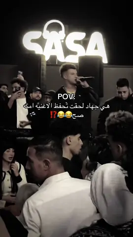 لحقتي امتا بامانه😂⁉️@Gehad Maher @Essam Sasa #حفله_عصام_صاصا #عصام_صاصا_الكروان🎤🎧💓 #عصام_صاصا #جهاد_عصام_صاصا💣💥🔥 #حرم_الكروان 