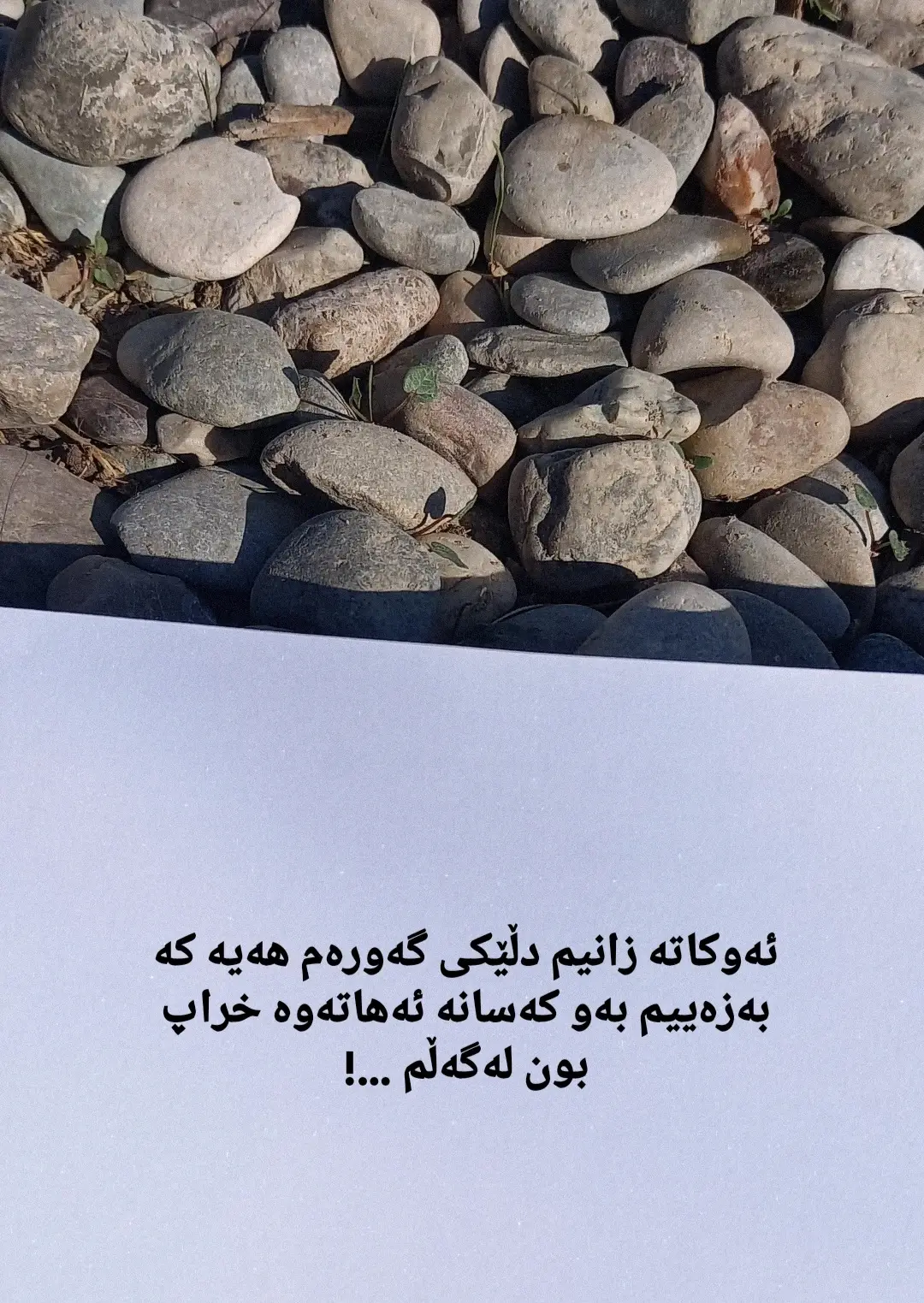 #وێنەکانم #وتەکانم🌚🖤 #جوانی_وتەکان 