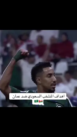 #اهداف_اليوم #اهداف #المنتخب_السعودي #عمان #كاس_العرب 