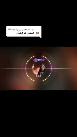 الرد على @جريح الحياة 711 أقوى ريمكس يمني - قمري ملثم | هديل * Hadeel x Ma7fouci @hadeelmusic | محفوشي🎬🎤