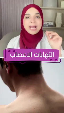 علامات التهابات الاعصاب