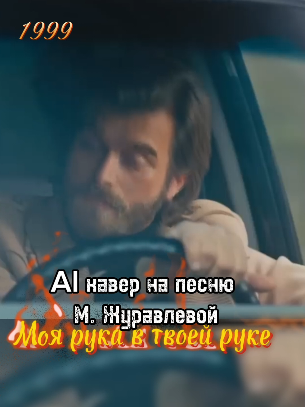 Кавер AI на песню М. Журавлевой 