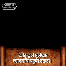 আবু ত্বহা মুহাম্মদ আদনান।  #hidayaterjatra #হেদায়েত_এর_যাত্রা #আবু_ত্বহা_মুহাম্মদ_আদনান 