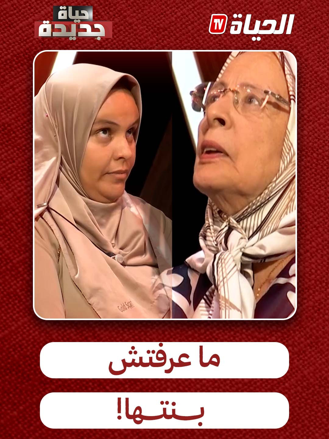 شـــاهدوا ردة فعل خالتي مليكة كي شافت شكون استدعاها لحصة #حياة_جديدة