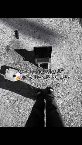 صعبةةةة 😝.#فكرتي #اكسبلوررر #نهاوي 😼♥️.#