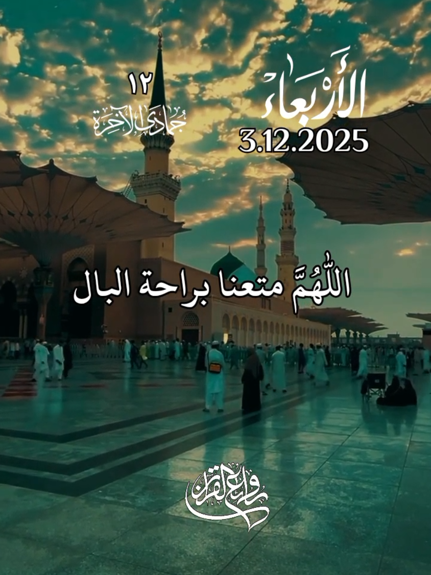 دعاء يوم الاربعاء 🤲♥️ اللهم متعنا براحة البال وصلاح الحال 🤲♥️ افضل دعاء و حالات و ستوريات يوم الاربعاء جديد 2025 🤲♥️ #دعاء_يوم_الاربعاء #ادعية  #حالات_واتس #صباح_الخير  #اللهم_امين_يارب_العالمين 