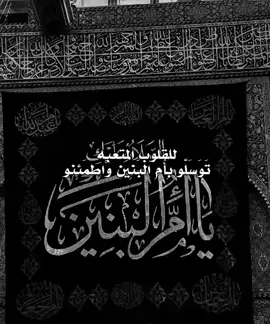 تَوَسَلّو بِأُمِ البَنِين وَاطمَئِنو 💔 .