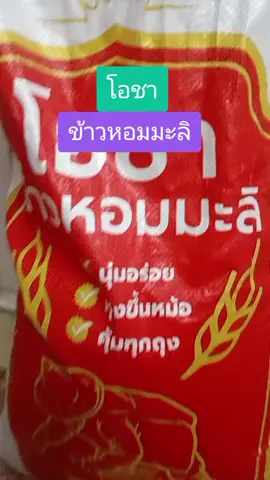 #เทรนด์วันนี้้  #ข้าวหอมมะลิ โอชาราคาถูก #หุงขึ้นหม้อ  #นุ่ม #อร่อยบอกต่อ 