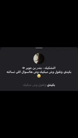 #بندر_بن_عوير  بكيتني وتقول وش مبكيك😔