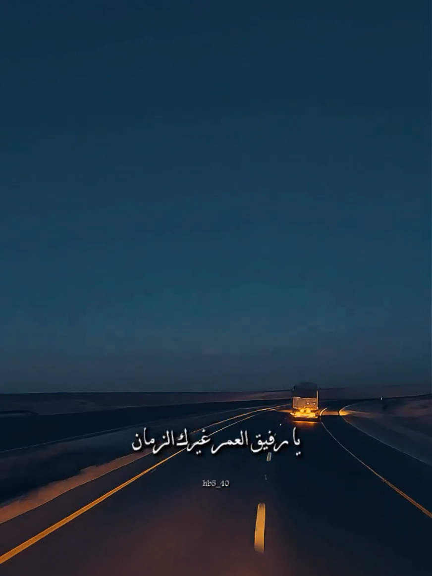 يا رفيق العمر غيرك الزمان ناسي احلا الليالي والسنين#fyp #fypシ 