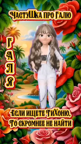 #ЧАСТУШКАПРОГАЛЮ