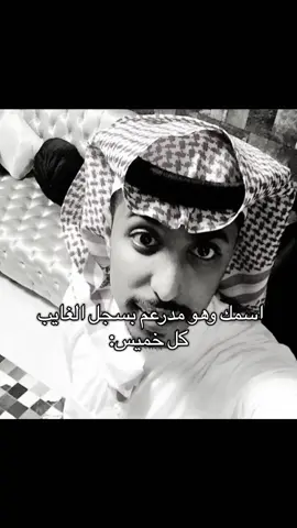 كل خميس غايبب😝🤞🏻#سجل_الغياب #كسبلور #fyp #شعب_الصيني_ماله_حل😂😂 #fyppppppppppppppppppppppp 