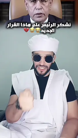 قرار الرئيس 😂😂#الشعب_الصيني_ماله_حل😂😂 #foryou #اكسبلور #انتشار_سريع #انتشار_واسع @Chef (Galer)🔥 