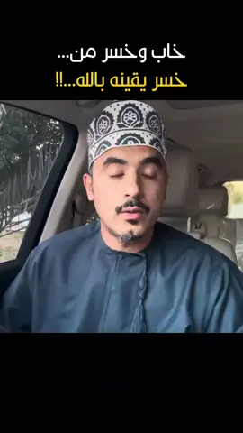 خاب وخسر !!! #أنس_الكمشكي #يقين #دعاء #الصبر #تدبر 