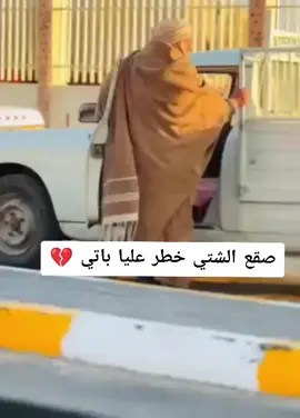 صقع الشتي خطر عليا باتي 💔