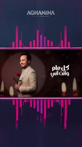 جديدي كل عام وانته اني  #حكيم #عيد_الحب #اغاني #العراق #فنانين 